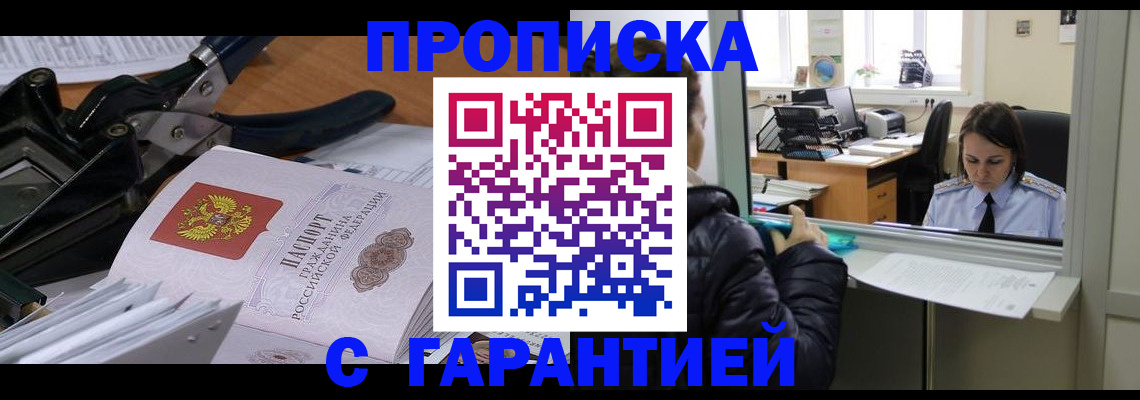 прописка штамп в Жукове